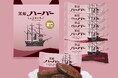 ハーバー誕生70周年記念企画の締めくくりいちごの味わいが楽しめる新しいハーバー「黒船ハーバー しょこらいちご」新登場