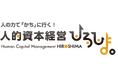 パーソルワークスイッチコンサルティング、「広島県人的資本経営研究会の管理・運営業務」を受託