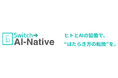 パーソルワークスイッチコンサルティング、企業のAI変革を支援する新ブランド「Switch → AI-Native（スイッチ・トゥ・エイアイネイティブ）」を始動