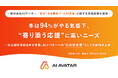 株式会社AIアバター、「冬の“やる気低下”とAI応援」に関する意識調査を実施 冬は94％がやる気低下、“寄り添う応援”に高いニーズ