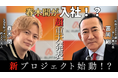 インフルエンサー春木開氏が株式会社AIアバターとパートナーシップ締結。社長 冨岡剛と連携し事業推進を強化