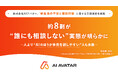 株式会社AIアバター、「新生活の不安と相談行動」に関する意識調査を実施約8割が“誰にも相談しない”実態が明らかに