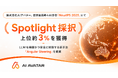 株式会社AIアバター、世界最高峰のAI学会「NeurIPS」にて Spotlight 採択（上位約3%）を獲得