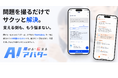 AI学習サポートアプリ「聞ける・伝えるAIアバター（きけつたAI）」提供開始　※2026年8月末まで全機能無料で利用可