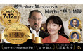 2025年7月12日(土)、東京・京橋で 河添恵子×山口敬之 特別講演会を開催(ライブ&アーカイブ配信あり)