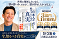 Amazon3部門1位！大経連代表・古賀真 初の著書『日本人が知ろうとしない真実』が本日9月18日に発売。9月26日に東京で出版記念講演会を開催