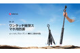 【新商品】ワンタッチで、撮影はもっと自由に。ウランジが「Ulanzi ワンタッチ開閉スマホ用四脚 SK-21」を発売
