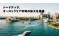 シードテック、JTBオーストラリアの「訪日観光客向けデジタル旅行プラットフォーム」開発を皮切りにオーストラリア市場の拡大を推進