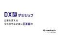 中小企業向けデジタル化支援サービス「DX職 -デジショク-」をリリース