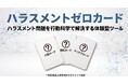 【新開発】職場のハラスメントを「行動科学」で解決する体験型ツール『ハラスメントゼロカード』が誕生
