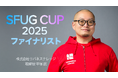 株式会社リバネスナレッジの取締役、平塚武が「SFUG CUP 2025」ファイナリストに登壇決定