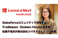 Salesforceコミュニティで活躍するTrailblazer(Golden Hoodie受賞者)・佐藤夕佳氏が株式会社リバネスナレッジに参画
