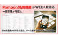 Pompon!、WEB UI対応の名刺管理機能を提供開始