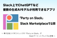 Slack上でChatGPTなど複数の生成AIモデルが利用できるアプリ「Party on Slack」がSlack Marketplaceで公開