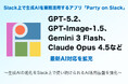 Slack上で生成AIを業務活用する「Party on Slack」、GPT-5.2、GPT-Image-1.5、Gemini 3 Flash、Claude Opus 4.5など最新AI対応を拡充
