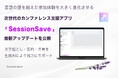 言語の壁を越えた参加体験を大きく進化させる次世代のカンファレンス支援アプリ「SessionSave」が最新アップデートを公開