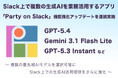 Slack上で複数の生成AIを業務活用するアプリ「Party on Slack」が機能強化アップデートを連続実施【GPT-5.4含む最新AIモデル群に迅速対応】