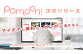 アイデアも資料も、ポンポン湧き出る。「Pompon!」、生成AI時代の知識探索プラットフォームとして正式リリース