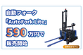 自動フォークリフト「AutoFork Lite」を590万円で数量限定販売開始