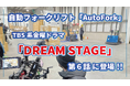 TBSドラマ「DREAM STAGE」第6話に自動フォークリフト「AutoFork」が登場