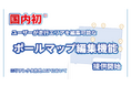 国内初　レーザー誘導方式自動フォークリフトで“ユーザー自身がゼロから走行エリア登録・編集” を可能に