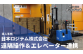 日本ロジテム株式会社、自動フォークリフト「AutoFork」を活用しエレベーター連携により階間搬送を自動化