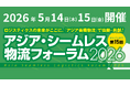 フォークリフトを起点に、物流はつながるロジスネクストジャパンブースにて自動フォークリフト「AutoFork」を展示