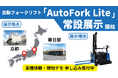 自動フォークリフト「AutoFork Lite」をロジスネクストジャパンのデモセンター（京都・春日部）に設置