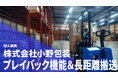株式会社小野包装、搬送業務の自動化に向け 自動フォークリフト「AutoFork Lite」を導入