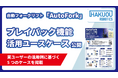 自動フォークリフト「AutoFork」、プレイバック機能の活用ユースケース集を公開