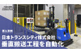 日本トランスシティ株式会社、自動フォークリフト「AutoFork」を活用し垂直搬送工程の自動化を実現