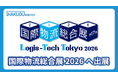 「国際物流総合展2026」に自動フォークリフト「AutoFork」を出展