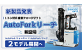ハクオウロボティクス、自動フォークリフト「AutoFork」の新ラインナップを発表