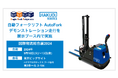 ハクオウロボティクス 国際物流総合展2024に初出展 - パレット⼀括認識機能つき ⾃動フォークリフト「AutoFork」のデモンストレーション走行を披露