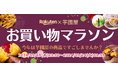 【楽天総合ランキング1位獲得の芋國屋】9/18~楽天お買い物マラソンに向けて、人気No1干し芋が大特価!またお得なクーポンも配布中!!