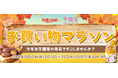 【楽天総合ランキング1位獲得の芋國屋】10/14~楽天お買い物マラソンに向けて、人気No1干し芋が大特価!またお得なクーポンも配布中!!