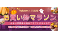 【値上げ直前最後の特価セール!】楽天お買い物マラソン10/24 20時同時スタートで1000個限定、売り切れ次第終了&お得なクーポン配布中!