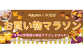 【楽天総合ランキング1位獲得の芋國屋】11/4~楽天お買い物マラソンに向けて、人気No.1干し芋が大特価!またお得なクーポンも配布中!!