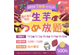【楽天市場総合1位】大行列のできる「芋國屋柏の葉店」オープン1周年イベント開催中!