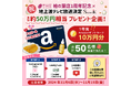 【楽天市場総合1位】日頃の感謝を込めて芋國屋からAmazonギフトカードのプレゼントキャンペーン!