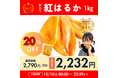 【楽天年間ランキングスイーツ・お菓子ジャンル第2位獲得】芋國屋の干し芋が楽天スーパーセール最終日に向けて大特価!