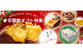 ホリデームードを盛り上げる【芋國屋】とっておきのクリスマスギフト