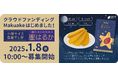 【芋國屋の新たな一歩】どこでも楽しめる干し芋『星はるか』がMakuakeで応援購入開始!