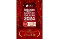 「芋國屋 楽天市場店」、「楽天ショップ・オブ・ザ・イヤー2024」にて「スイーツ・お菓子 ジャンル賞」を受賞!