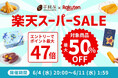 【楽天総合ランキング1位獲得の芋國屋】6/4(水) 20:00~楽天スーパーSALE開催!お得なクーポンで芋國屋の人気商品をお得にお楽しみください🎉✨