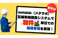 【業界初】株式会社metalab.(メタラボ)石綿事前調査システムで物件(建物等)単位での階層管理を実現!