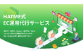 【サービス紹介】「HATME式 EC運用代行サービス」のご紹介！～詳しい資料も掲載中～
