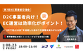 【第7回 EC事業者交流会】「D2C事業者向け！EC運営は効率化がポイント！ ～"2年で売上10倍"を達成した道のりを事業主自らが大公開～」を2024年8月23日に開催！