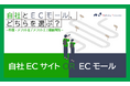 ECサイトの運用を検討している方向け|自社ECサイトとECモールの違い
