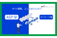 ECサイトの運用を検討している方向け|ASP型とパッケージ型